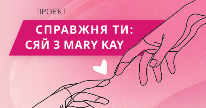 Справжня ти: Відкрий свій потенціал з Mary Kay 