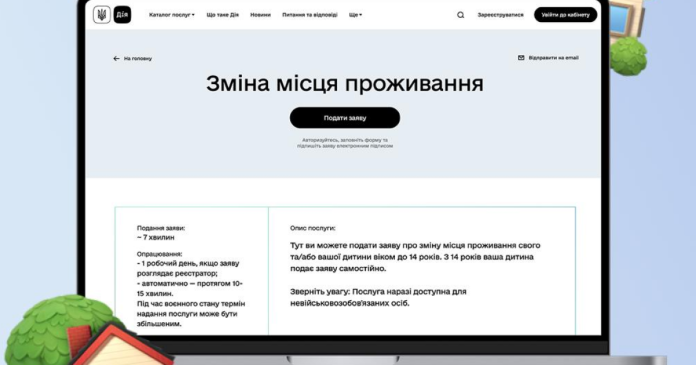 Онлайн-послуги реєстрації та зняття з місця проживання знову доступні на порталі 
