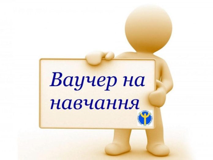 Ваучер на навчання
