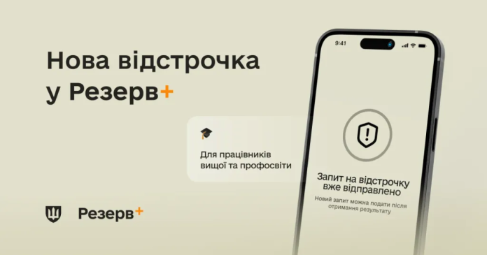Працівники освіти отримали відстрочку у Резерв+