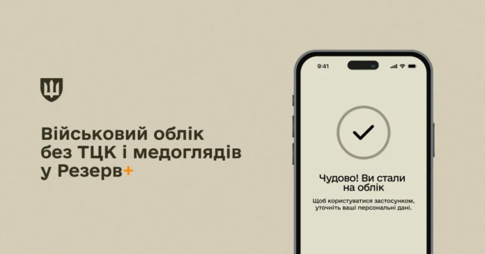 Оформлення військового обліку в Україні стало можливим онлайн за допомогою застосунку 